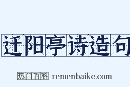 迁阳亭诗造句是什么意思的图片